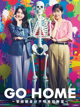 GO HOME〜警视厅身份不明者咨询室〜下载