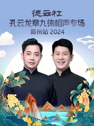 德云社孔云龙章九徕相声专场郑州站2024下载